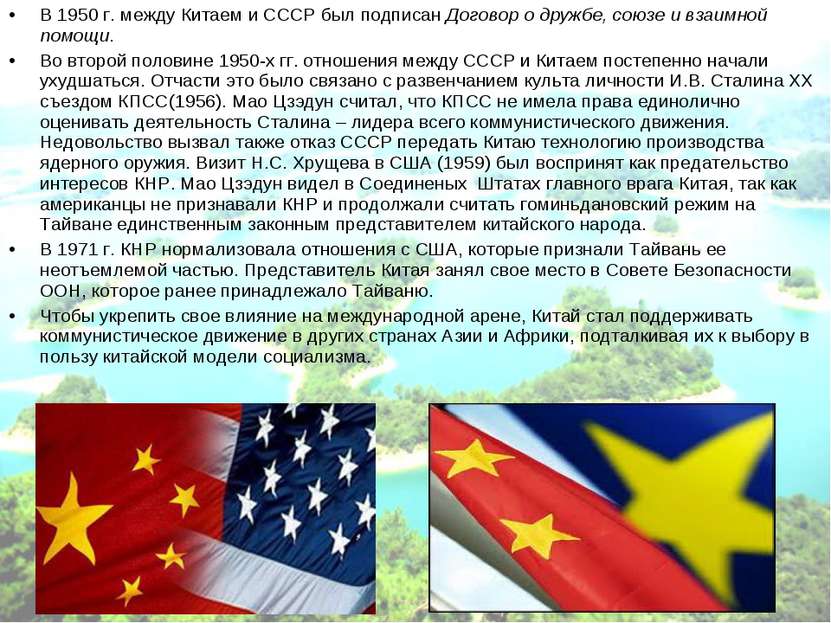 В 1950 г. между Китаем и СССР был подписан Договор о дружбе, союзе и взаимной...