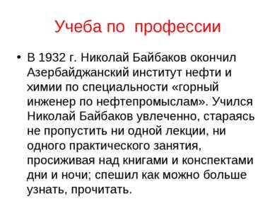 Учеба по профессии В 1932 г. Николай Байбаков окончил Азербайджанский институ...