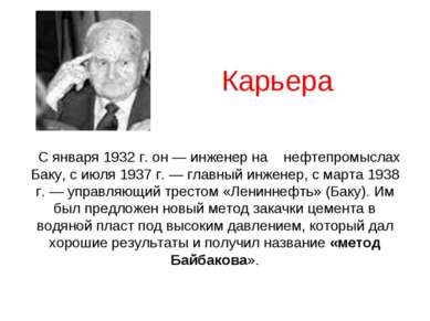 Карьера С января 1932 г. он — инженер на нефтепромыслах Баку, с июля 1937 г. ...