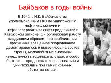Байбаков в годы войны В 1942 г. Н.К. Байбаков стал уполномоченным ГКО по унич...