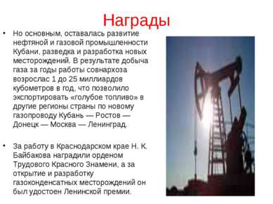 Награды Но основным, оставалась развитие нефтяной и газовой промышленности Ку...