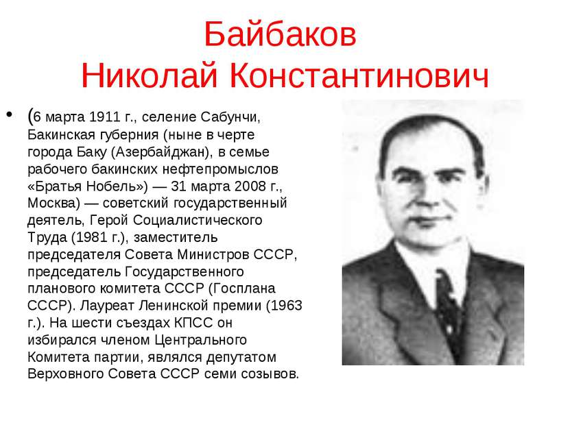 Байбаков Николай Константинович (6 марта 1911 г., селение Сабунчи, Бакинская ...