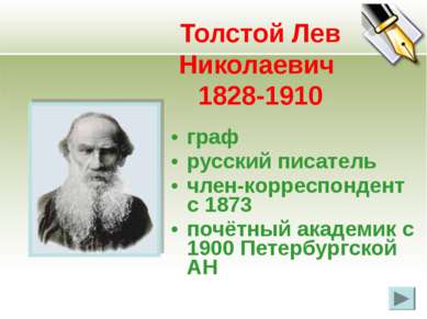 Толстой Лев Николаевич 1828-1910 граф русский писатель член-корреспондент с 1...