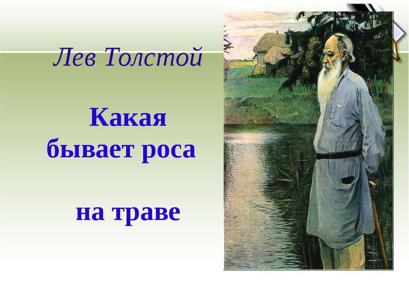 Лев Толстой Какая бывает роса на траве