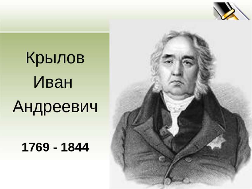 Крылов Иван Андреевич 1769 - 1844