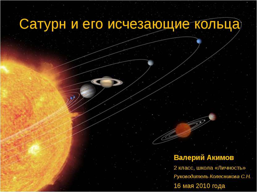 Сатурн и его исчезающие кольца Валерий Акимов 2 класс, школа «Личность» Руков...