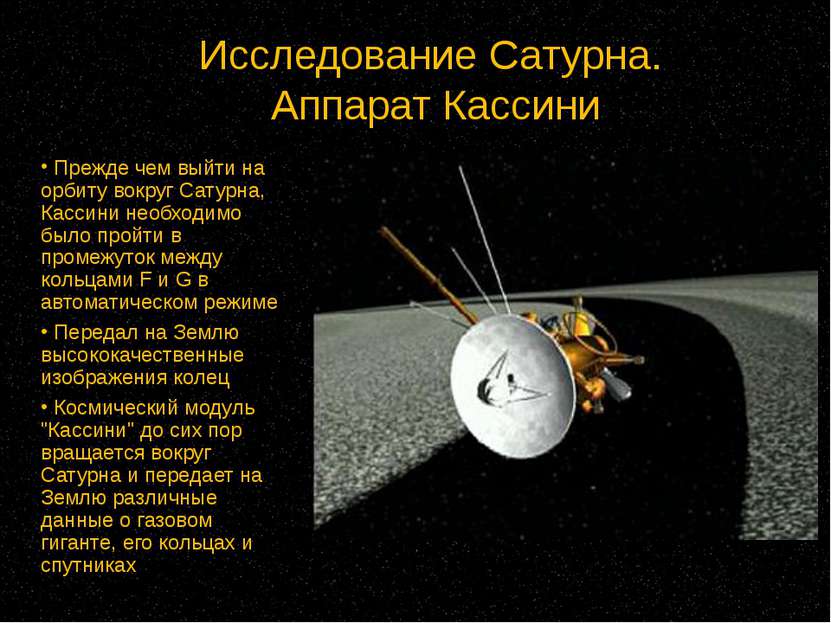 Исследование Сатурна. Аппарат Кассини Прежде чем выйти на орбиту вокруг Сатур...