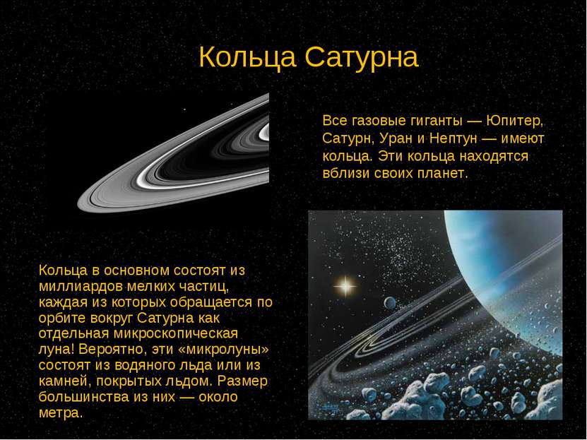 Кольца Сатурна Кольца в основном состоят из миллиардов мелких частиц, каждая ...