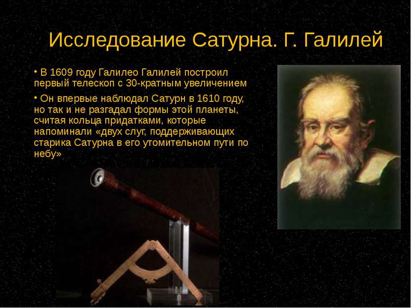 Исследование Сатурна. Г. Галилей В 1609 году Галилео Галилей построил первый ...