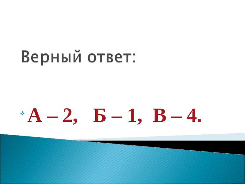А – 2, Б – 1, В – 4.