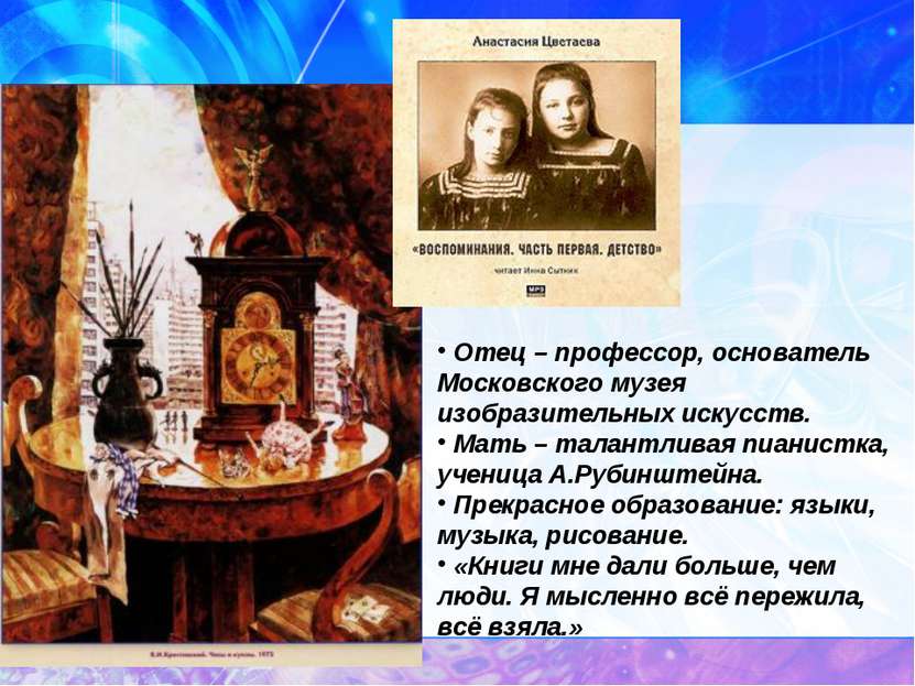 Отец – профессор, основатель Московского музея изобразительных искусств. Мать...