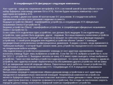 В спецификации ATA фигурируют следующие компоненты: Хост-адаптер - средства с...
