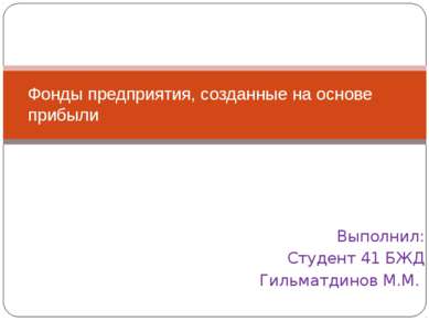 Выполнил: Студент 41 БЖД Гильматдинов М.М. Фонды предприятия, созданные на ос...