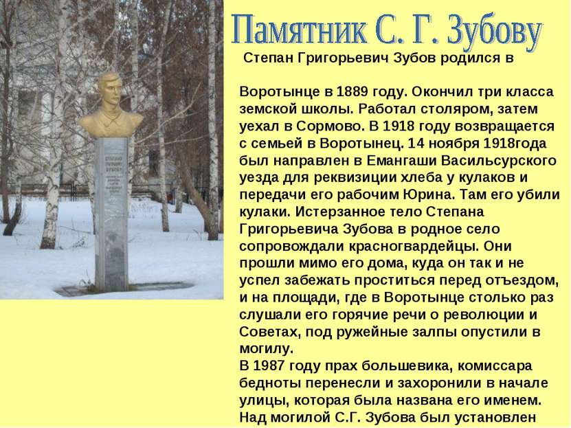 Степан Григорьевич Зубов родился в Воротынце в 1889 году. Окончил три класса ...
