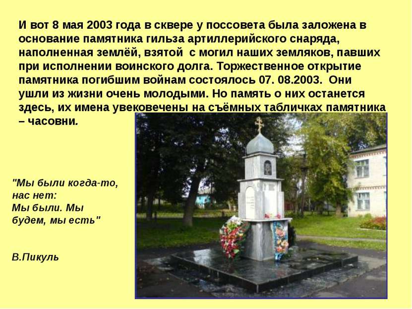 И вот 8 мая 2003 года в сквере у поссовета была заложена в основание памятник...