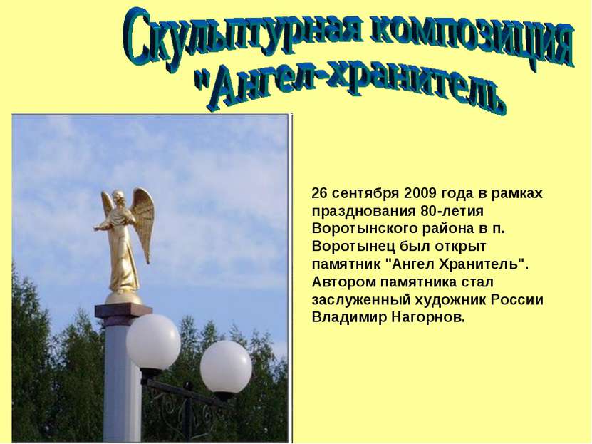 26 сентября 2009 года в рамках празднования 80-летия Воротынского района в п....