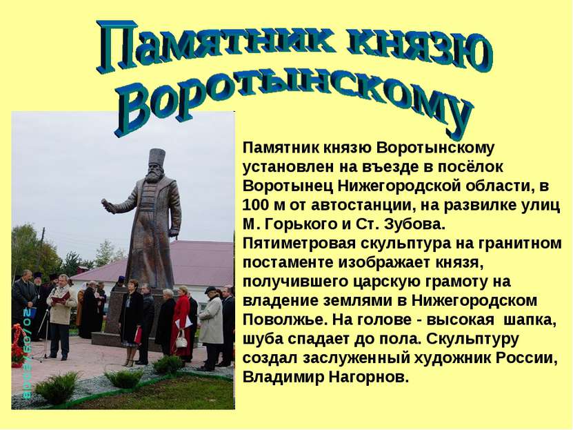 Памятник князю Воротынскому установлен на въезде в посёлок Воротынец Нижегоро...