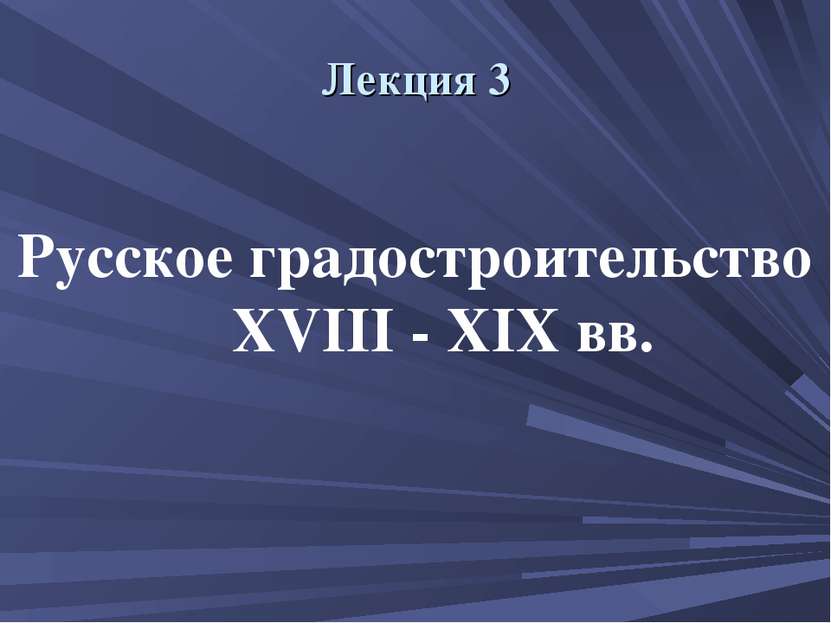 Лекция 3 Русское градостроительство XVIII - XIX вв.