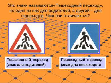 Это знаки называются«Пешеходный переход», но один из них для водителей, а дру...