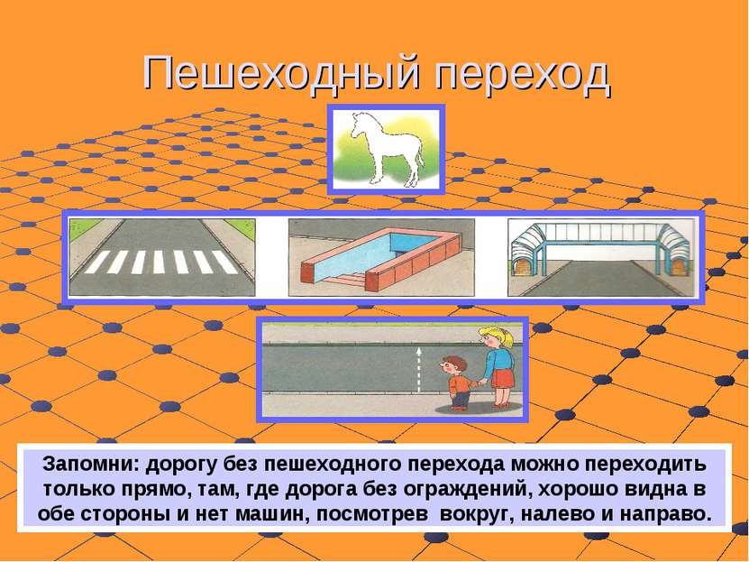 Пешеходный переход Запомни: дорогу без пешеходного перехода можно переходить ...