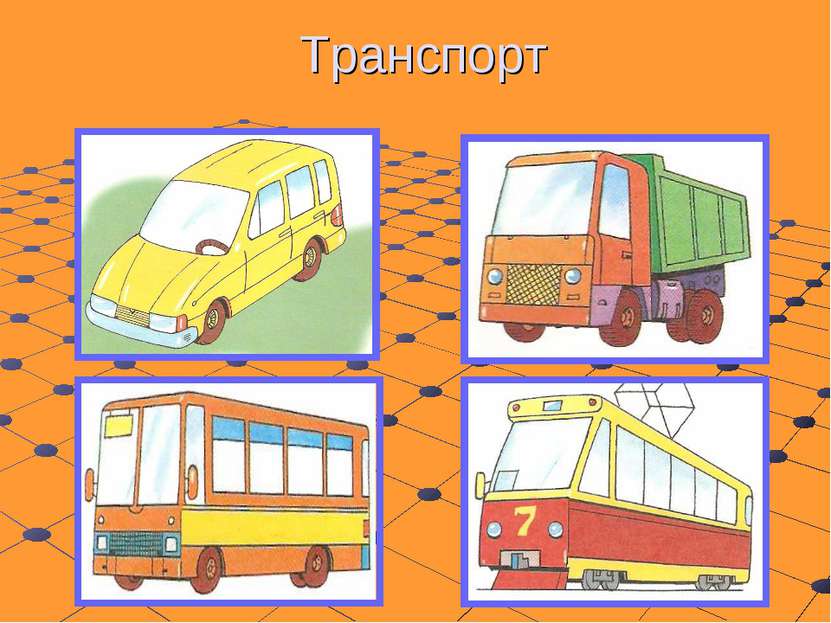 Транспорт