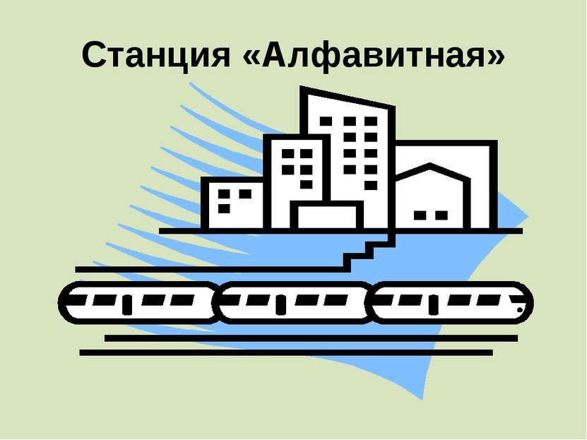 Станция «Алфавитная»