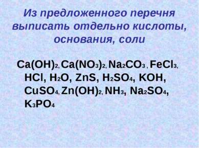 Из предложенного перечня выписать отдельно кислоты, основания, соли Ca(OH)2, ...