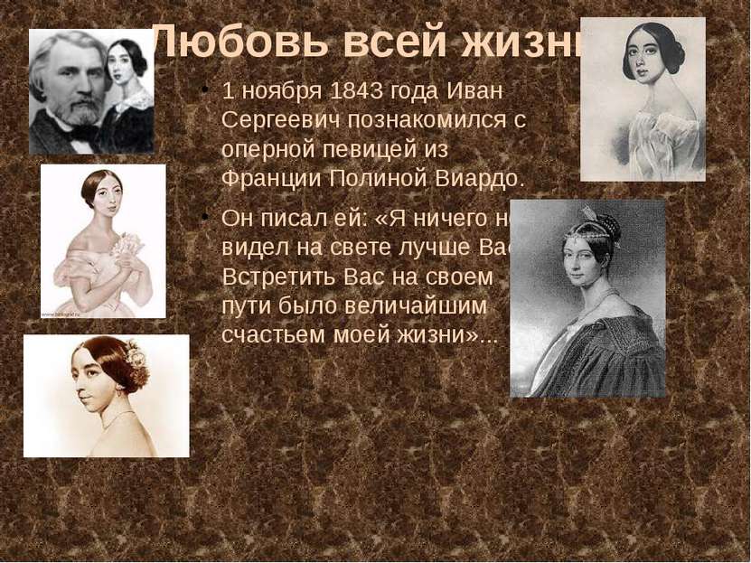 Любовь всей жизни 1 ноября 1843 года Иван Сергеевич познакомился с оперной пе...