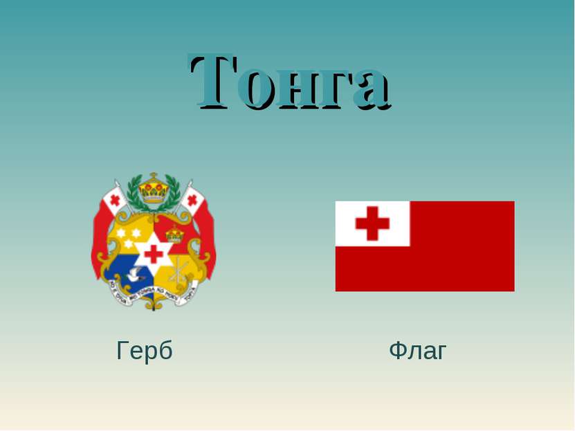 Тонга Флаг Герб