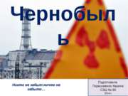 Чернобыль 11 класс