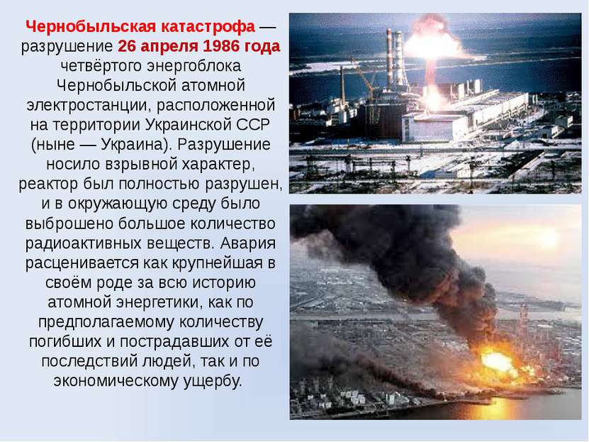 Чернобыльская катастрофа — разрушение 26 апреля 1986 года четвёртого энергобл...