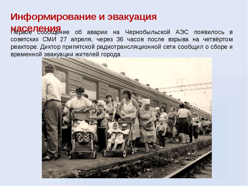 Первое сообщение об аварии на Чернобыльской АЭС появилось в советских СМИ 27 ...