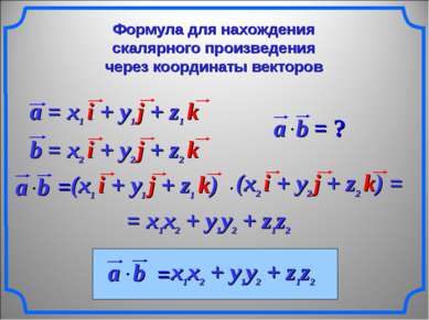 Формула для нахождения скалярного произведения через координаты векторов