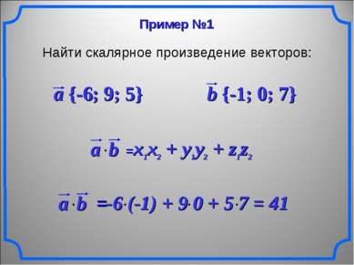 Пример №1 Найти скалярное произведение векторов: a {-6; 9; 5} b {-1; 0; 7}