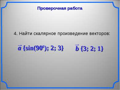 Проверочная работа 4. Найти скалярное произведение векторов: a {sin(900); 2; ...
