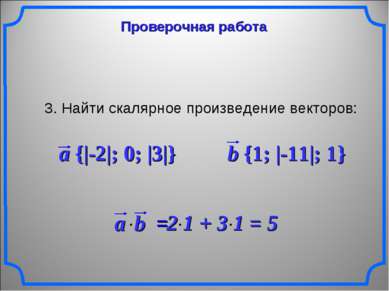 Проверочная работа 3. Найти скалярное произведение векторов: a {|-2|; 0; |3|}...