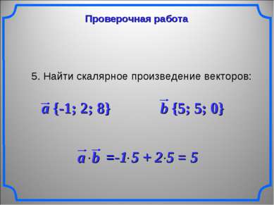 Проверочная работа 5. Найти скалярное произведение векторов: a {-1; 2; 8} b {...