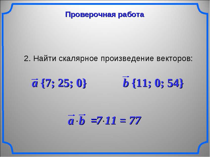 Проверочная работа 2. Найти скалярное произведение векторов: a {7; 25; 0} b {...