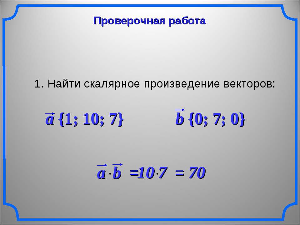 Скалярное произведение двух векторов a b. Скалярное произведение векторов презентация. Найдите скалярное произведение векторов. Векторы скалярное произведение векторов. Скалярное произведение векторов a и b.