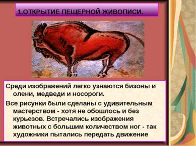 1.ОТКРЫТИЕ ПЕЩЕРНОЙ ЖИВОПИСИ. Среди изображений легко узнаются бизоны и олени...