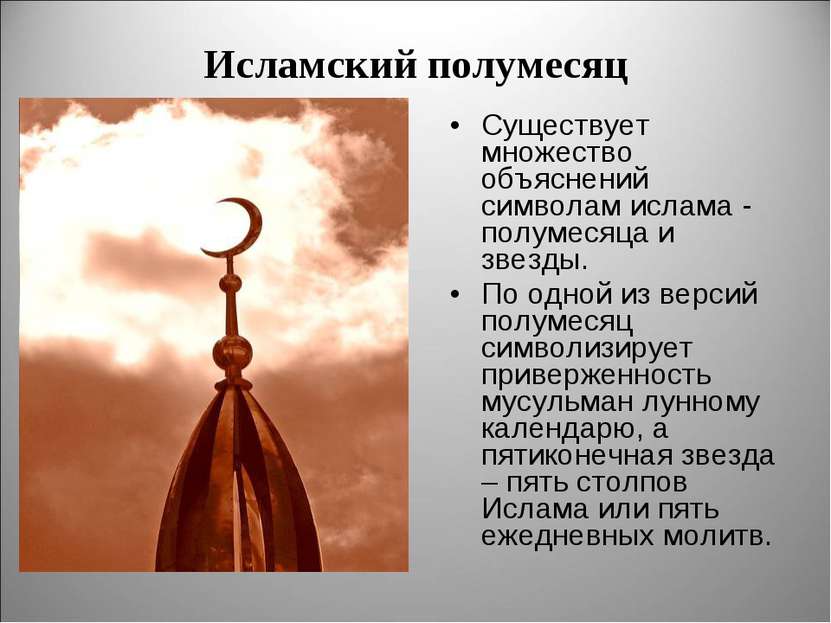 Исламский полумесяц Существует множество объяснений символам ислама - полумес...