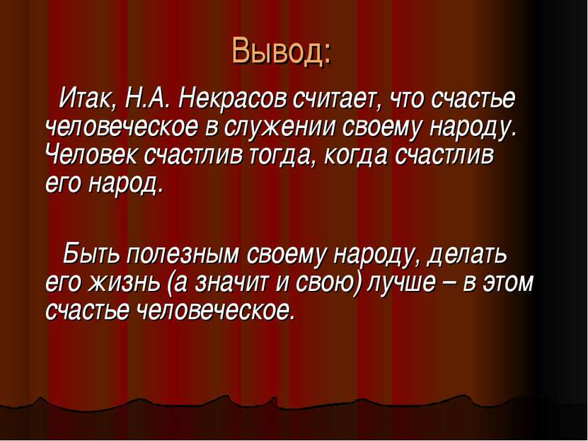 Вывод: Итак, Н.А. Некрасов считает, что счастье человеческое в служении своем...