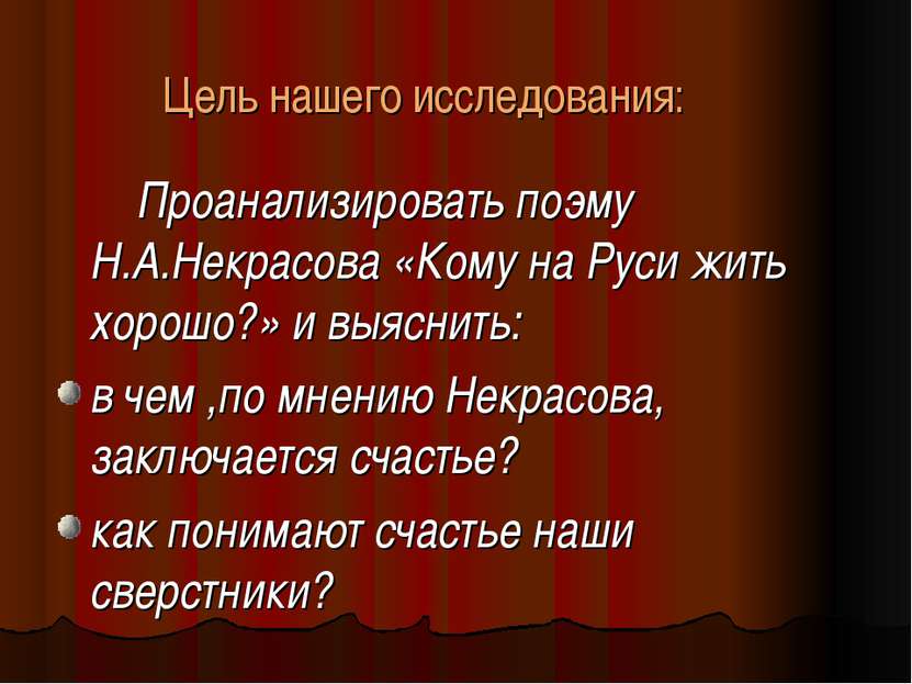 Цель нашего исследования: Проанализировать поэму Н.А.Некрасова «Кому на Руси ...