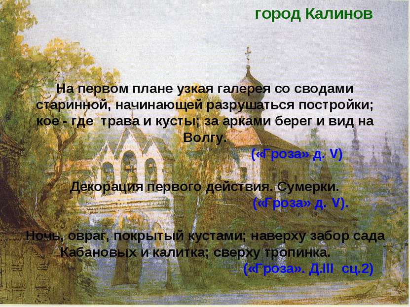 город Калинов На первом плане узкая галерея со сводами старинной, начинающей ...
