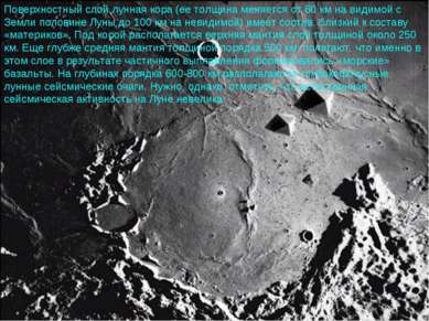Поверхностный слой лунная кора (ее толщина меняется от 60 км на видимой с Зем...