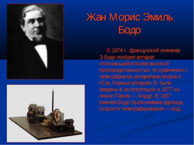 Жан Морис Эмиль Бодо В 1874 г. французский инженер Э.Бодо изобрел аппарат, от...