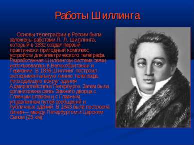 Работы Шиллинга Основы телеграфии в России были заложены работами П. Л. Шилли...