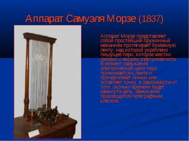 Аппарат Самуэля Морзе (1837) Аппарат Морзе представляет собой простейший пруж...