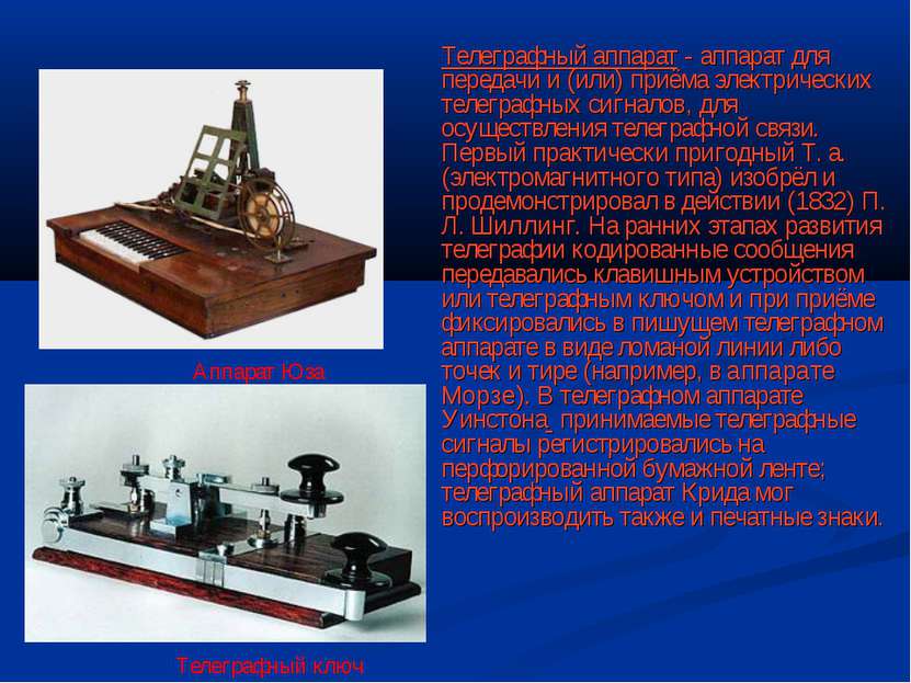 Телеграфный аппарат - аппарат для передачи и (или) приёма электрических телег...