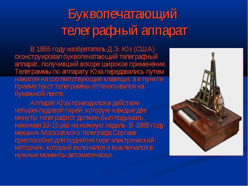 Буквопечатающий телеграфный аппарат В 1855 году изобретатель Д.Э. Юз (США) ск...